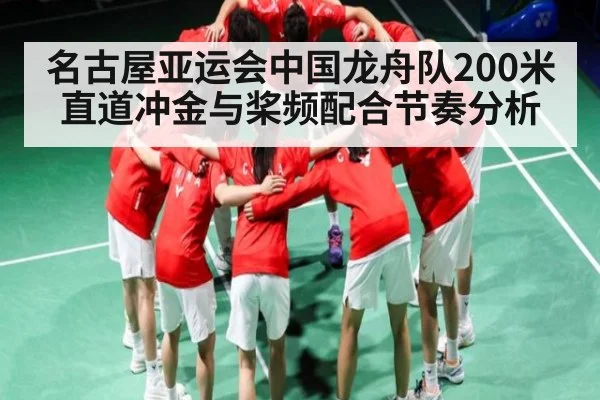 名古屋亚运会中国龙舟队200米直道冲金与桨频配合节奏分析 | kaiyun